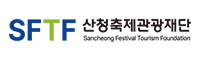 산청축제관광재단