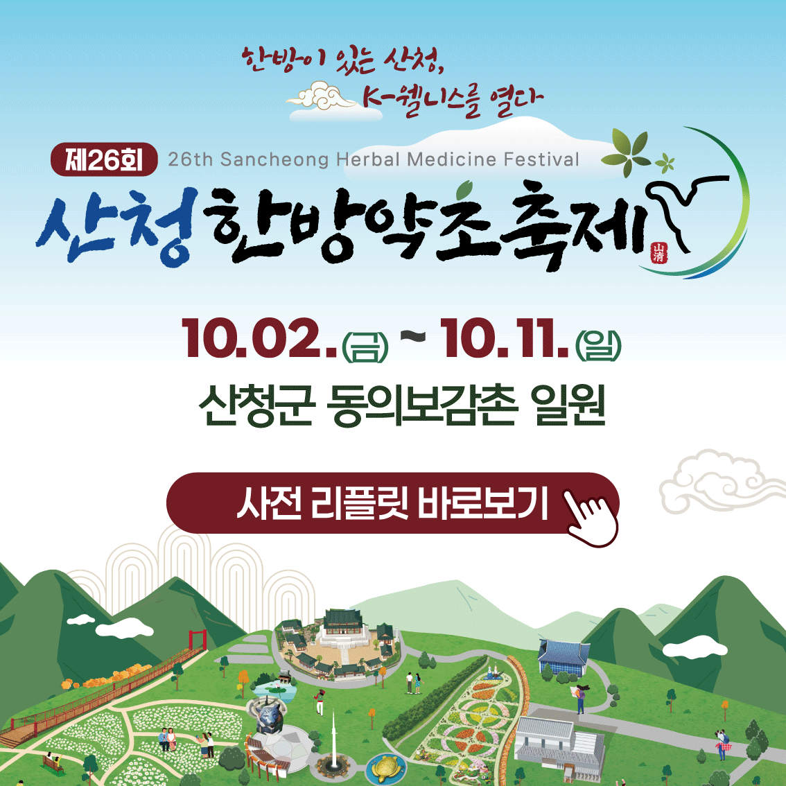 제 26회 산청한방약초축제 안내