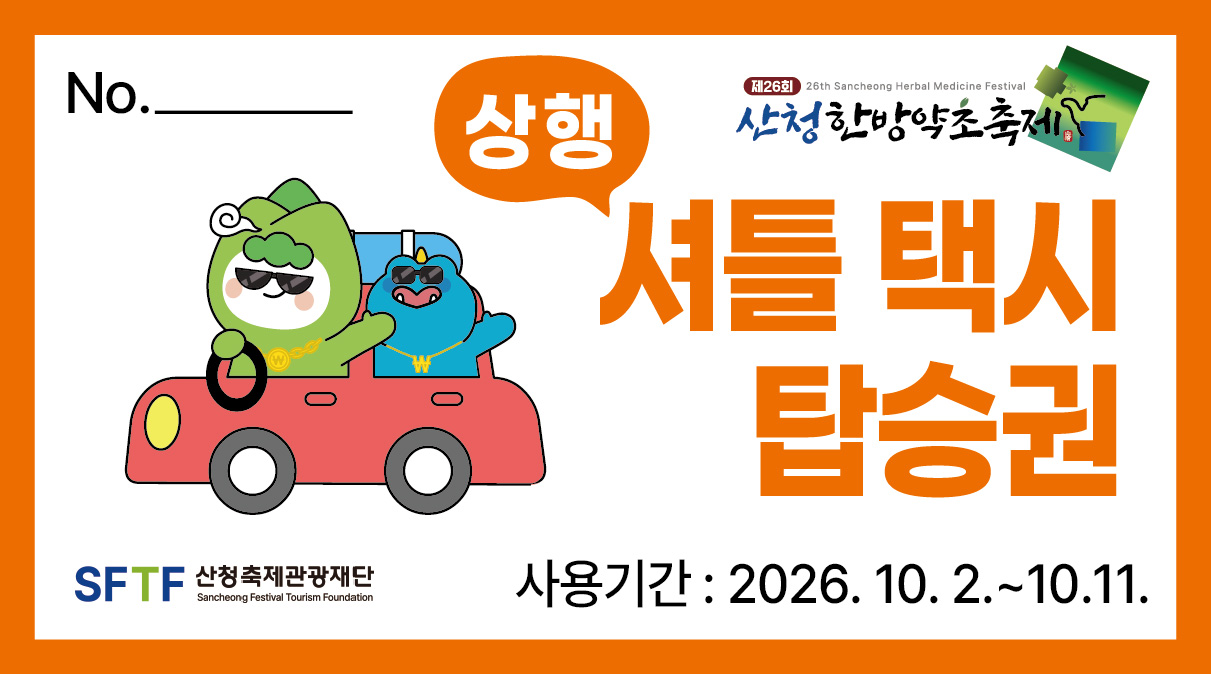 셔틀택시 상행티켓