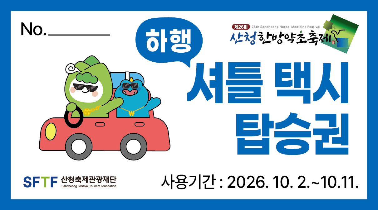 셔틀택시 하행티켓